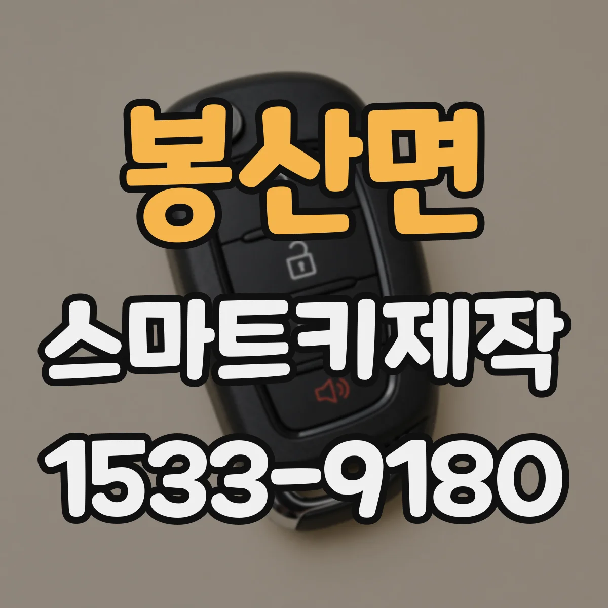 봉산면 스마트키제작