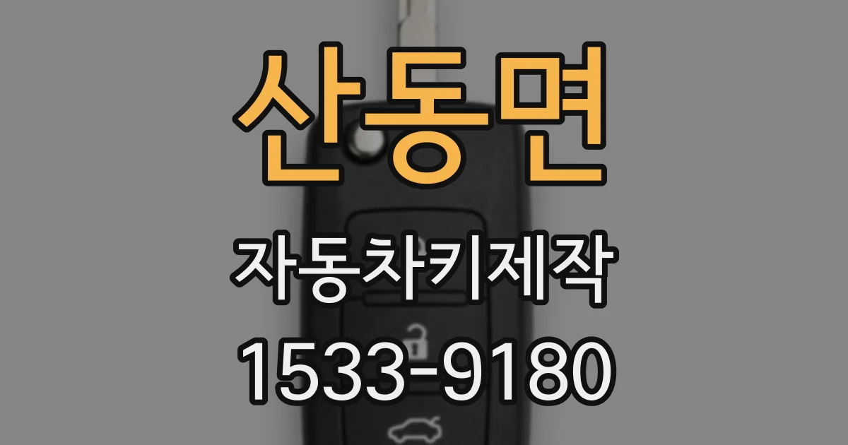 산동면 자동차키제작