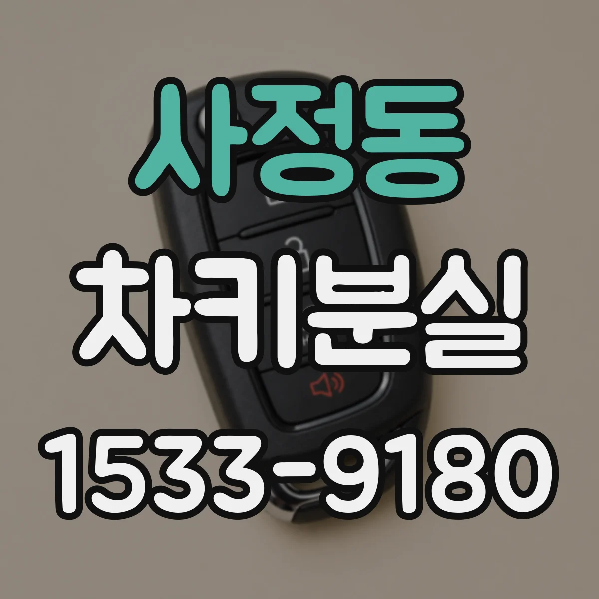사정동 차키분실