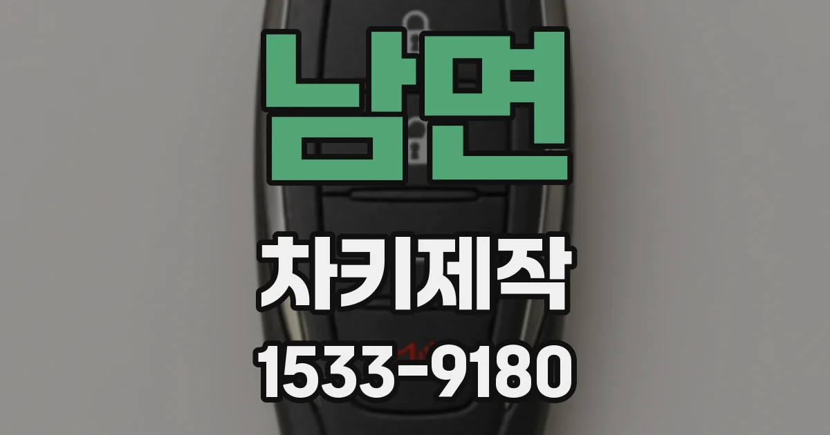 남면 차키제작