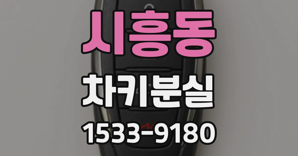 시흥동 차키분실