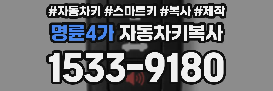 명륜4가 자동차키복사