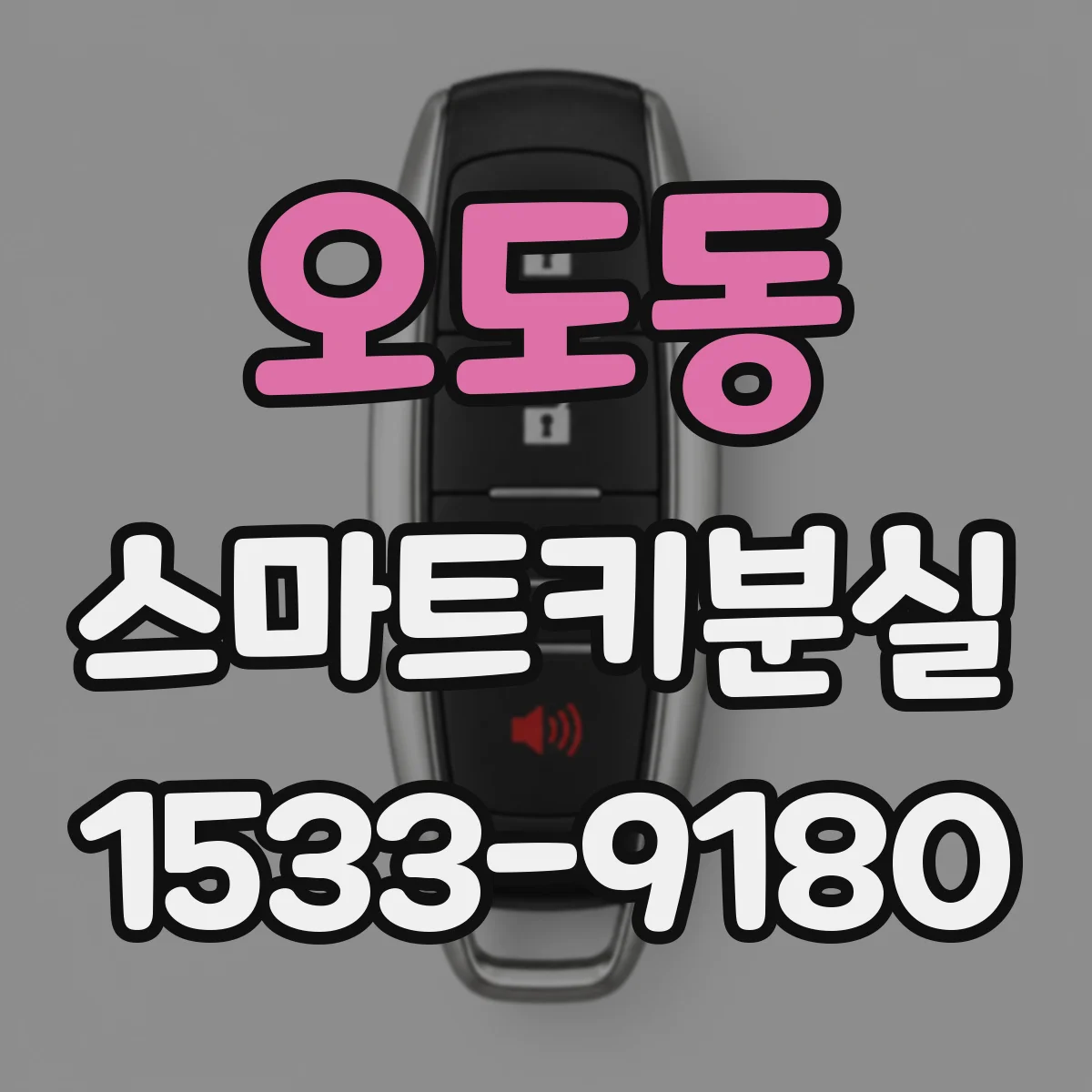 오도동 스마트키분실