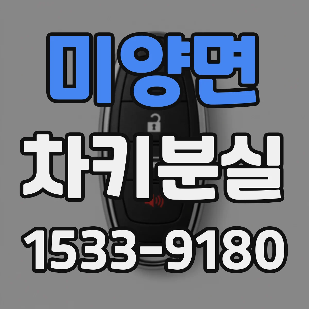 미양면 차키분실