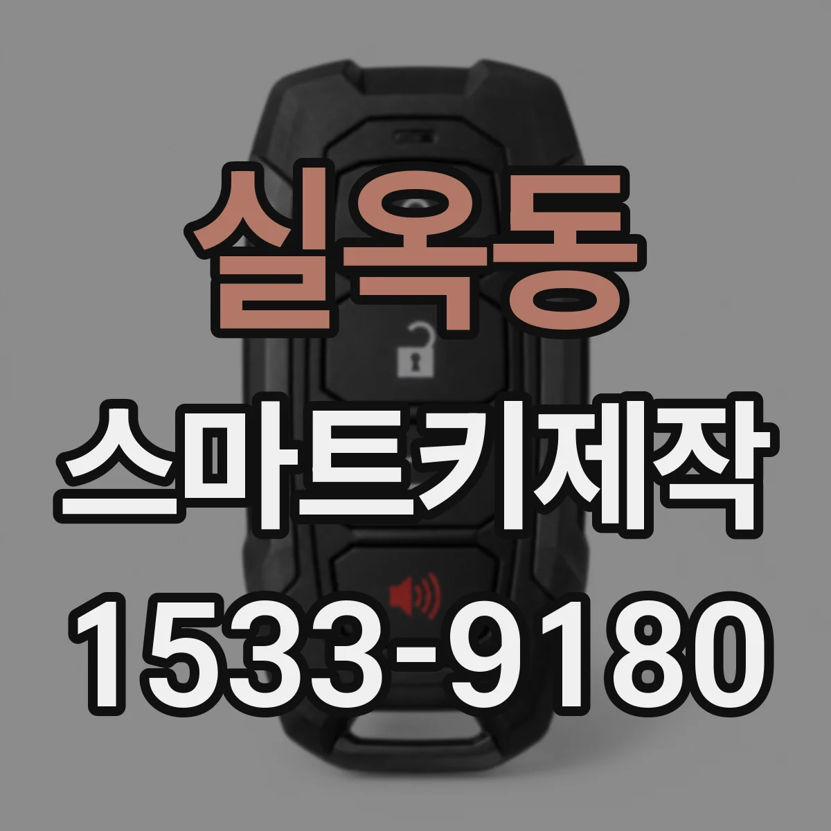실옥동 스마트키제작