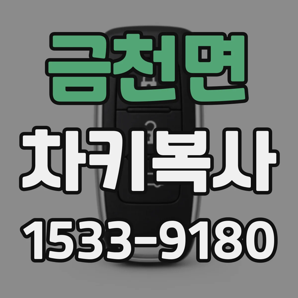 금천면 차키복사