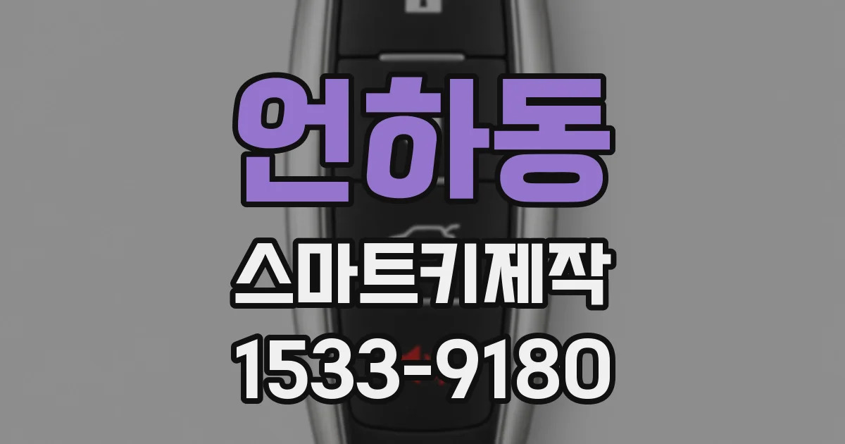 언하동 스마트키제작