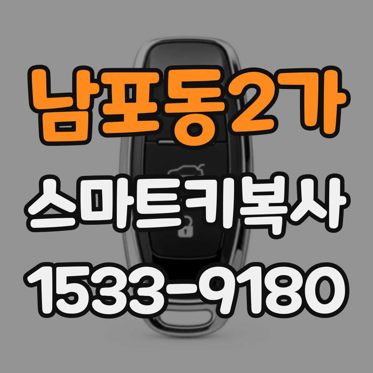 남포동2가 스마트키복사