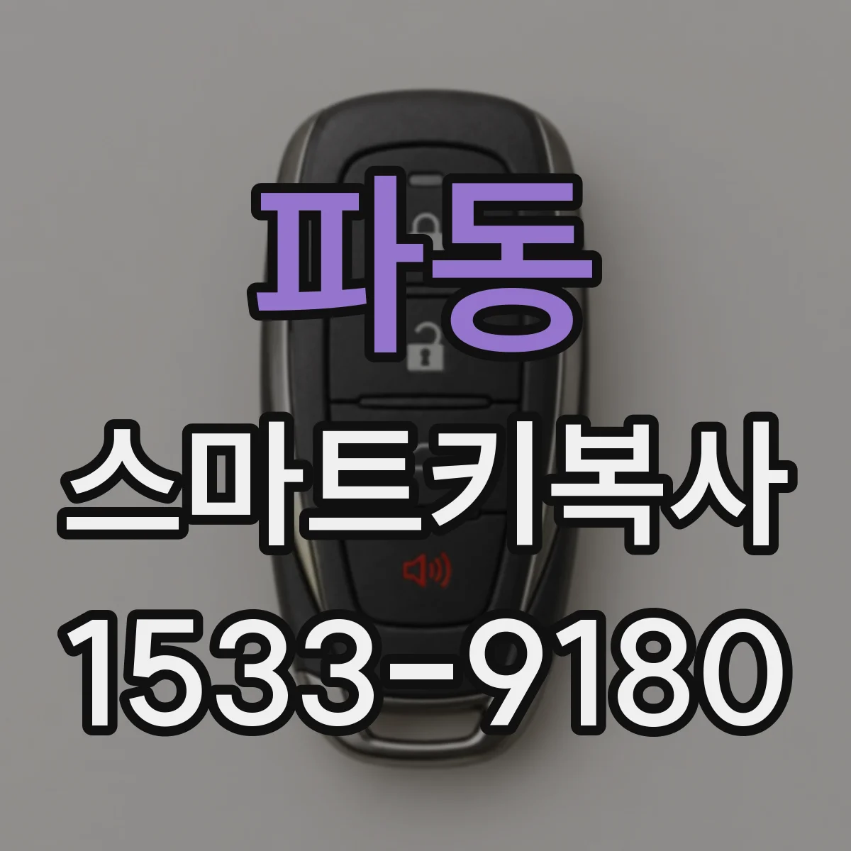 파동 스마트키복사