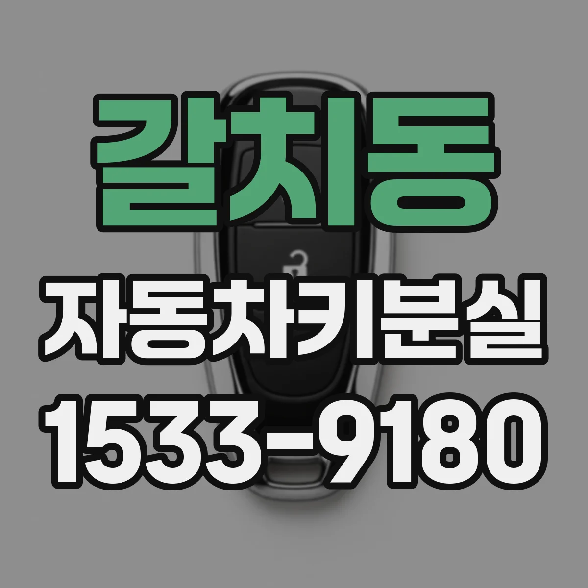 갈치동 자동차키분실