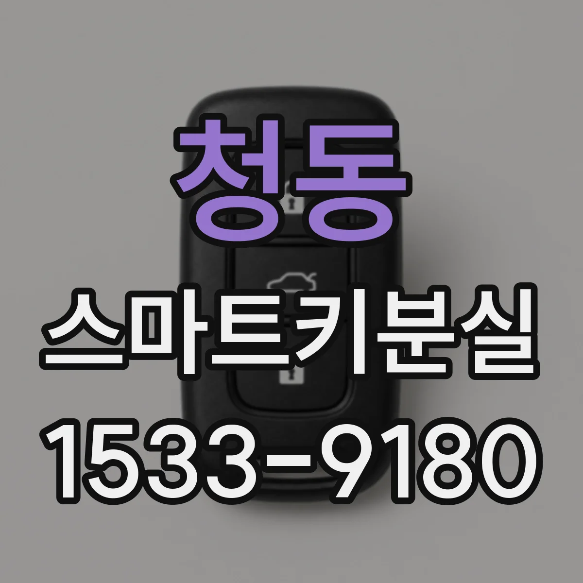 청동 스마트키분실