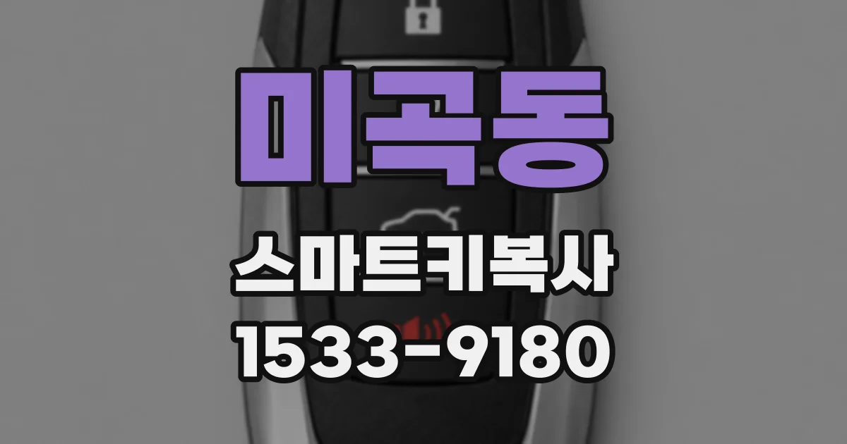 미곡동 스마트키복사
