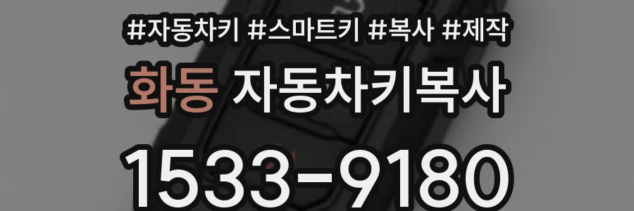 화동 자동차키복사
