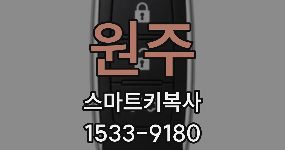 원주 스마트키복사