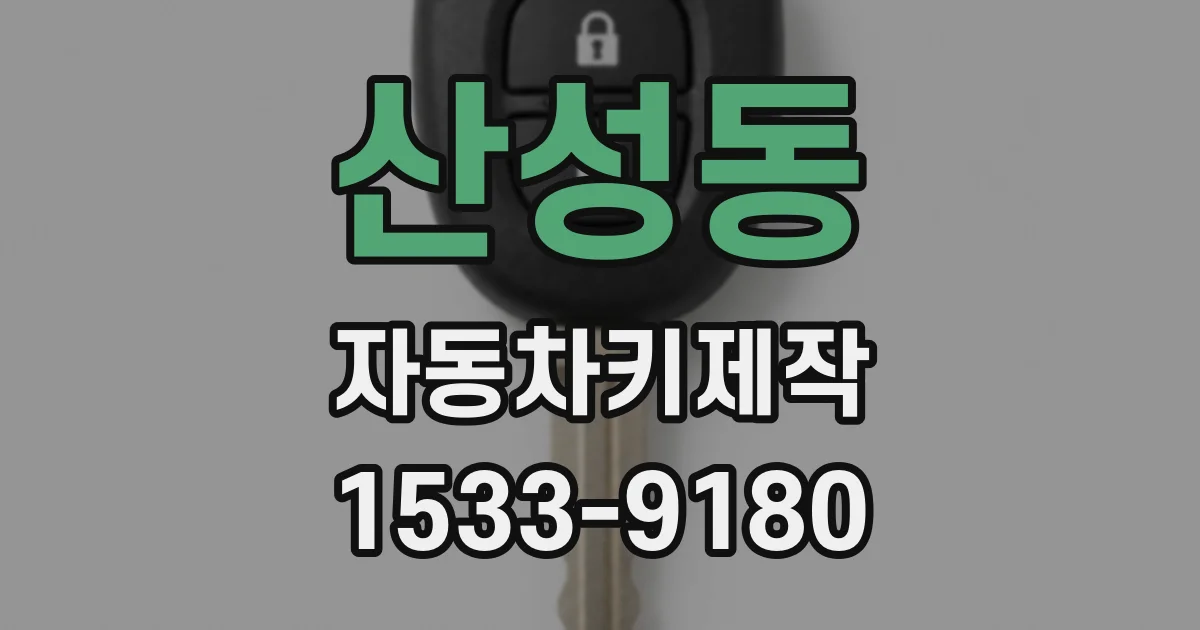 산성동 자동차키제작