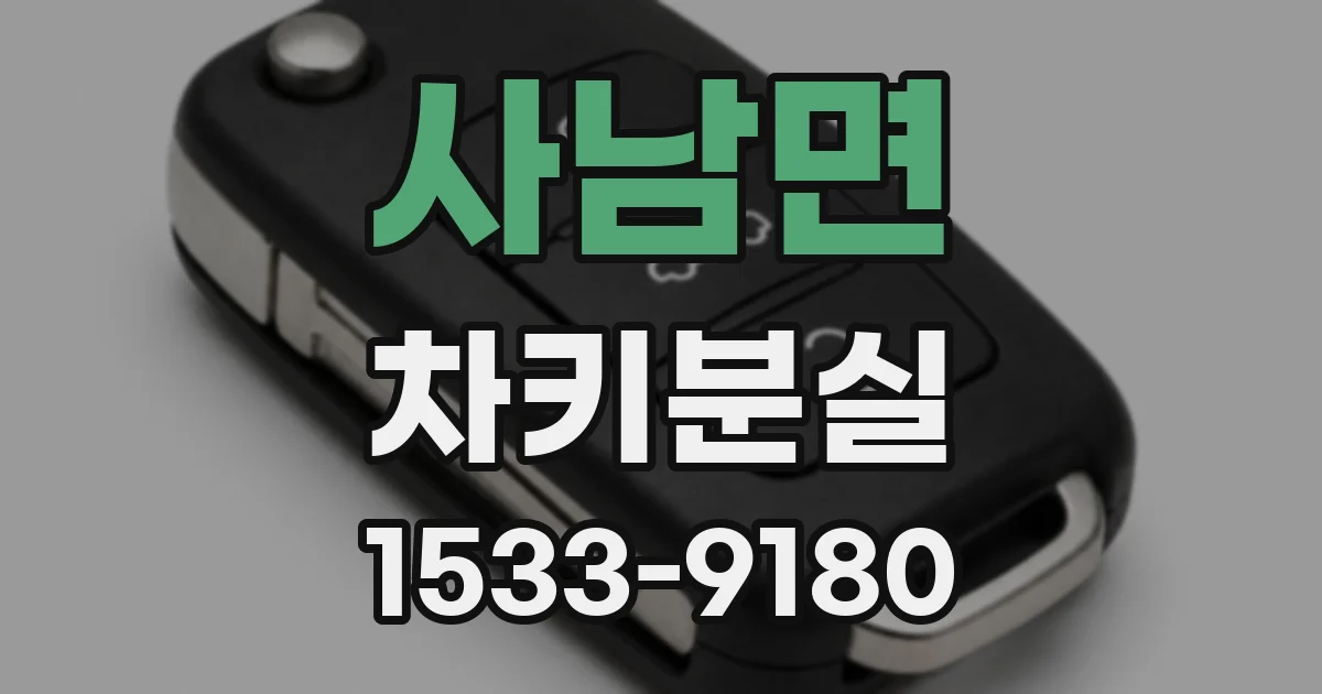 사남면 차키분실