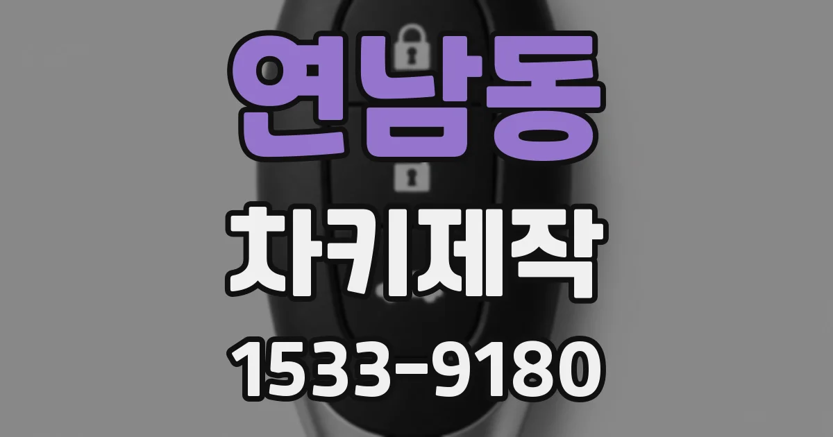연남동 차키제작
