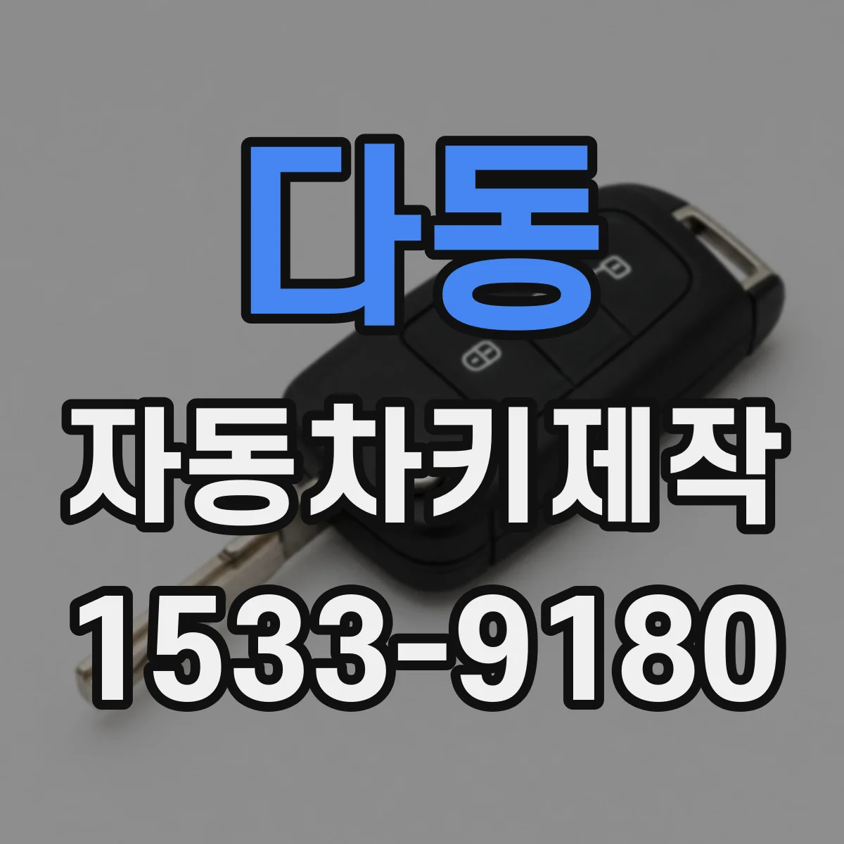 다동 자동차키제작
