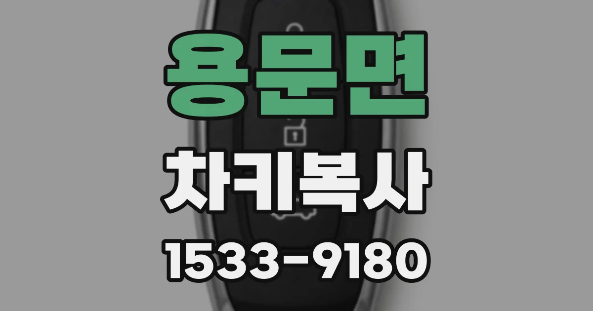 용문면 차키복사