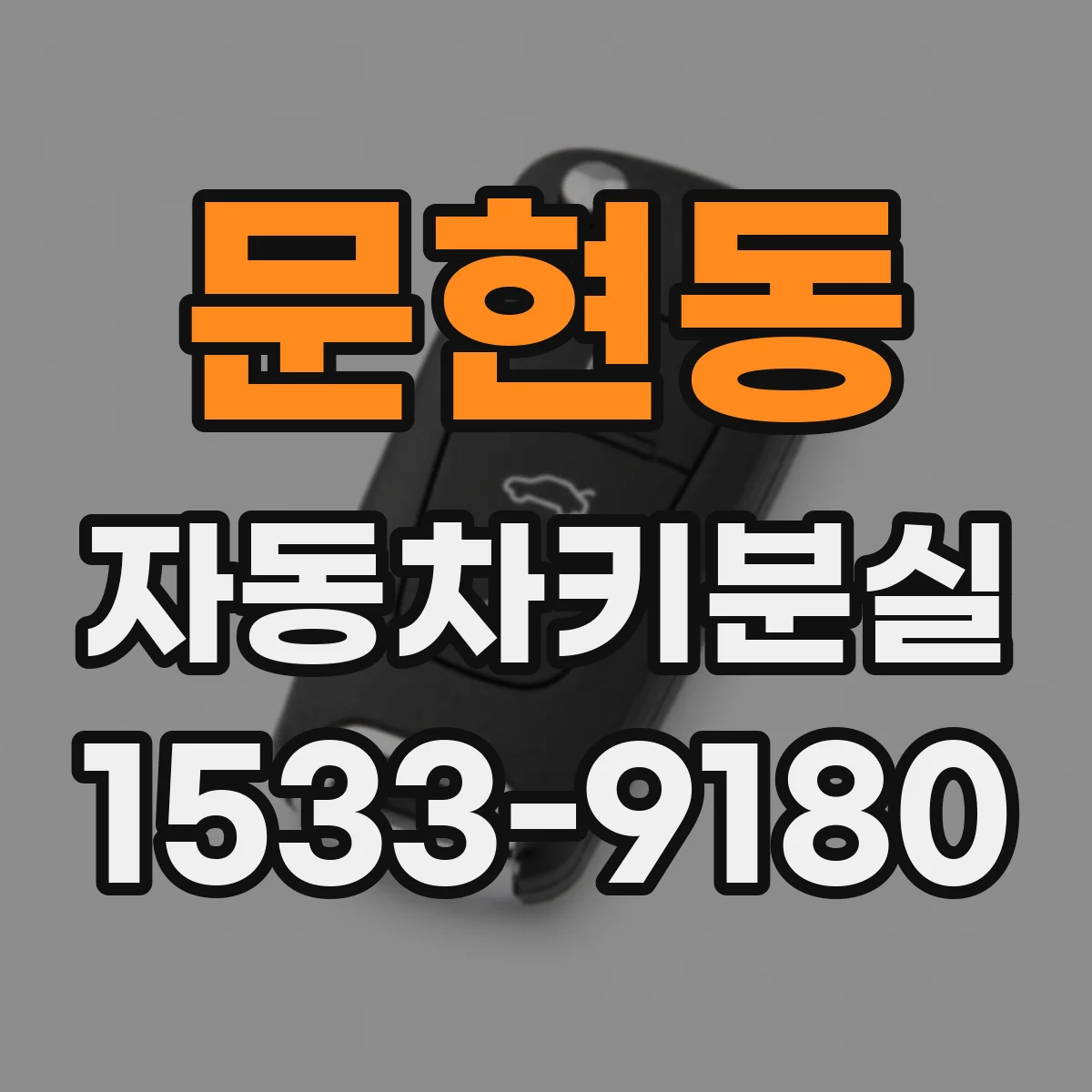 문현동 자동차키분실