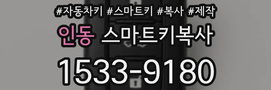 인동 스마트키복사