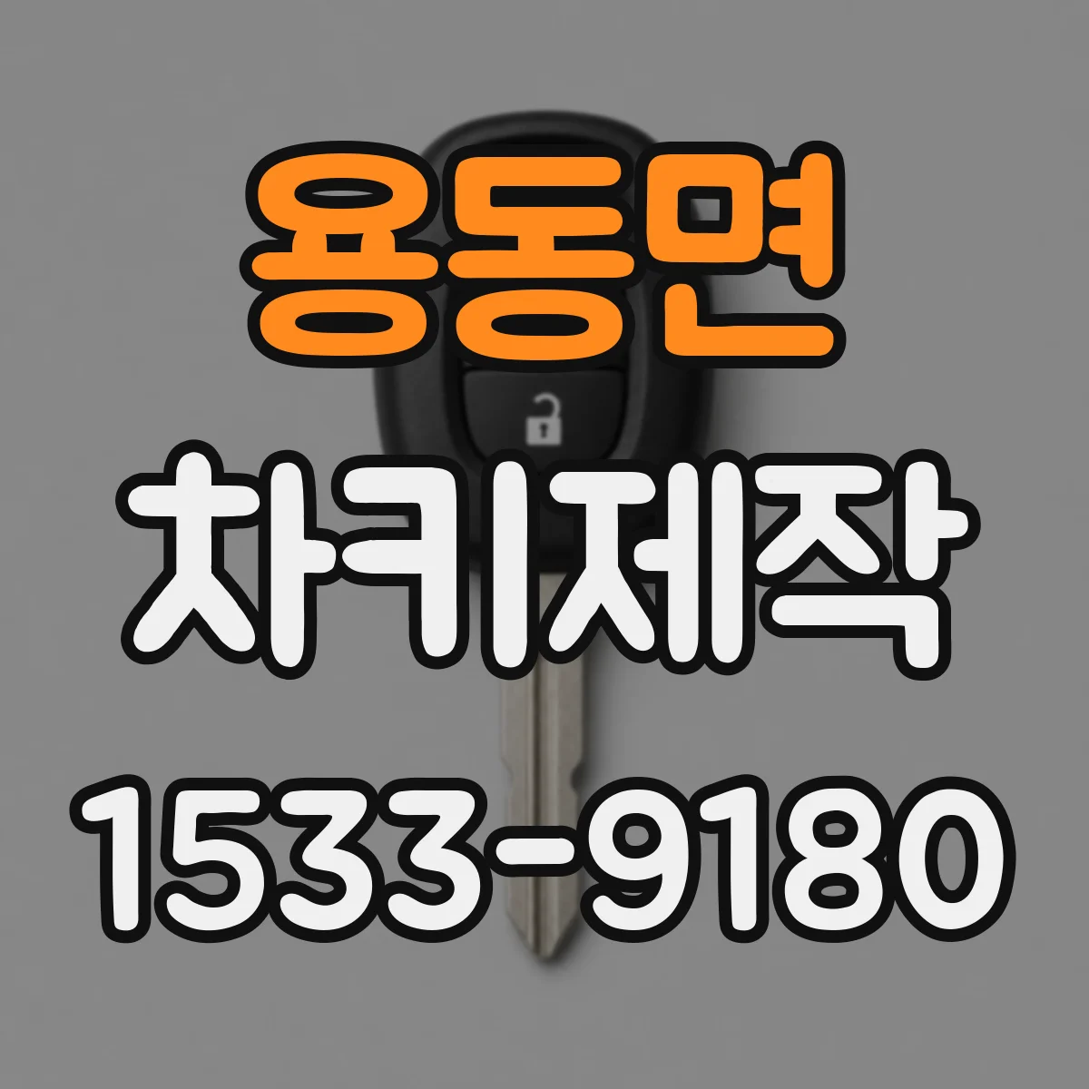 용동면 차키제작