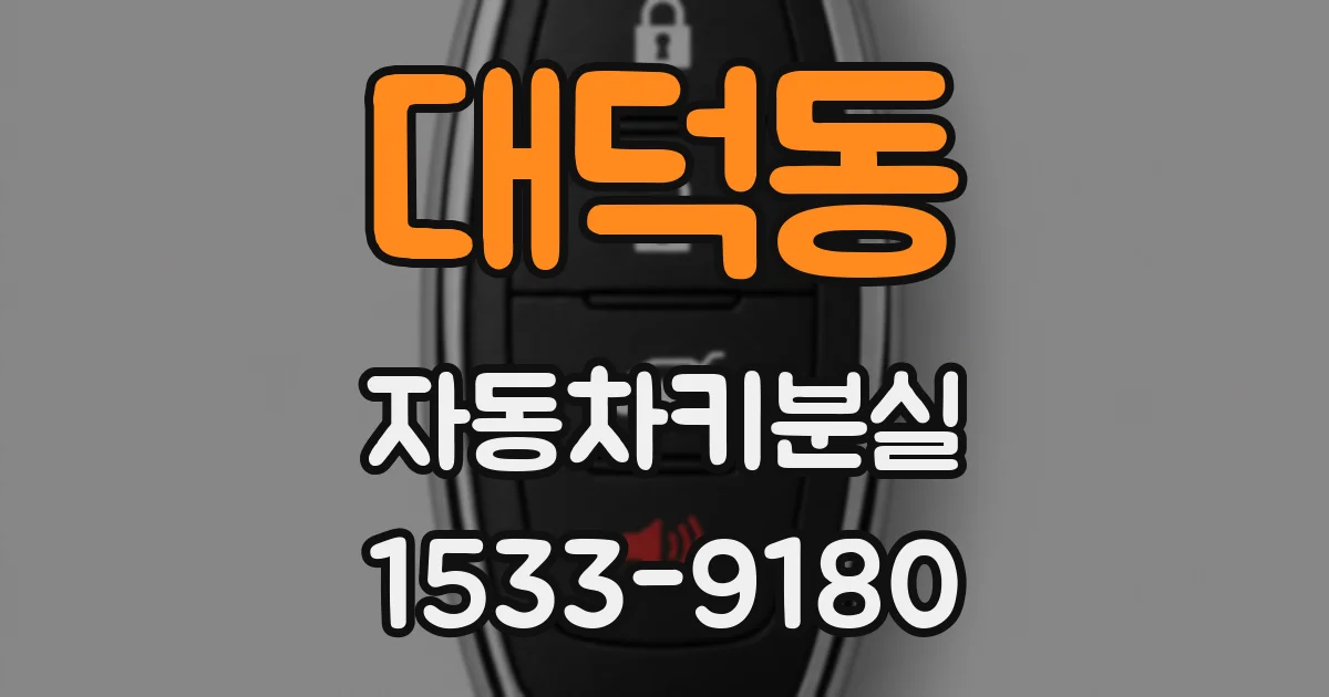 대덕동 자동차키분실