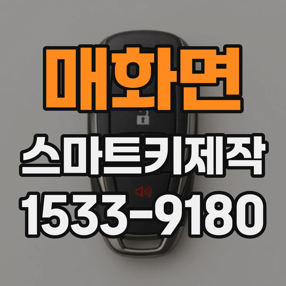 매화면 스마트키제작
