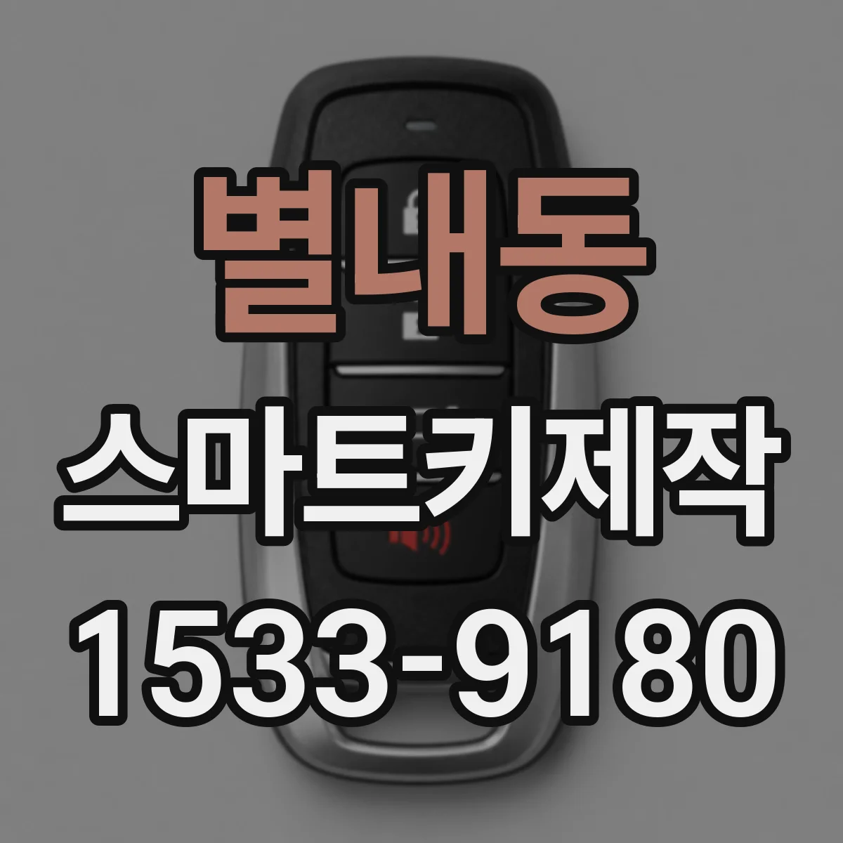 별내동 스마트키제작