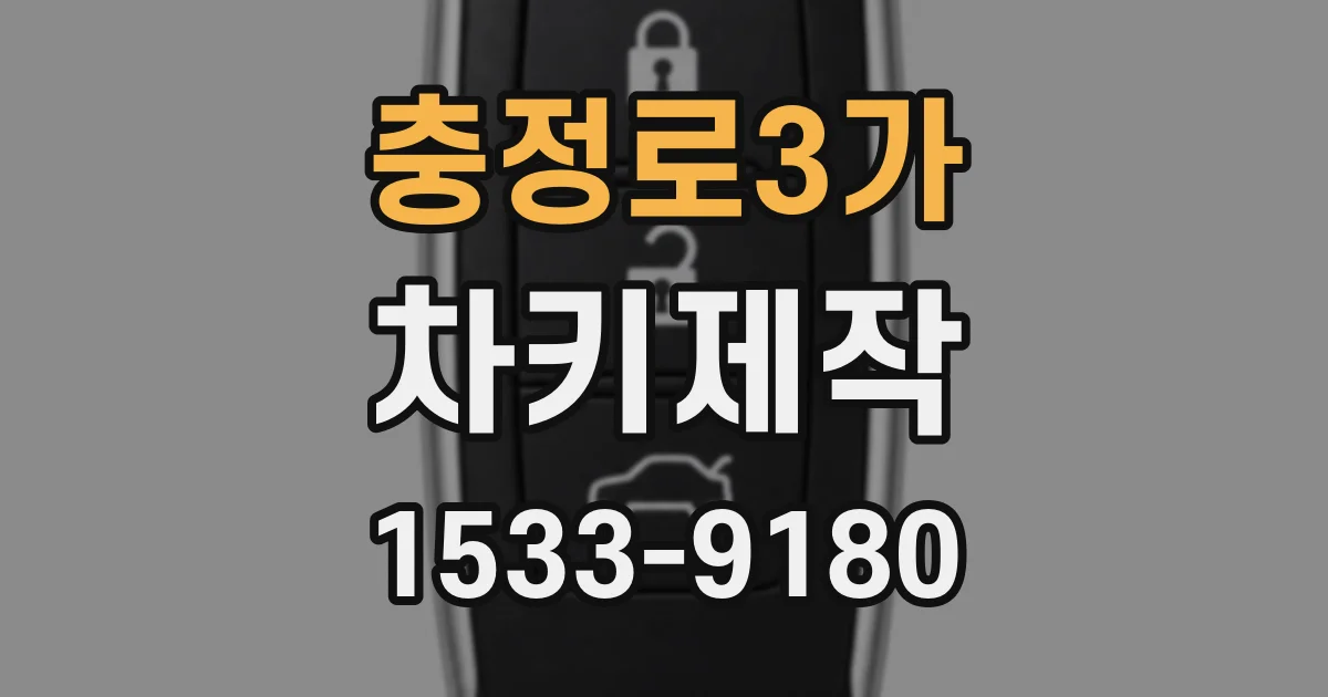 충정로3가 차키제작