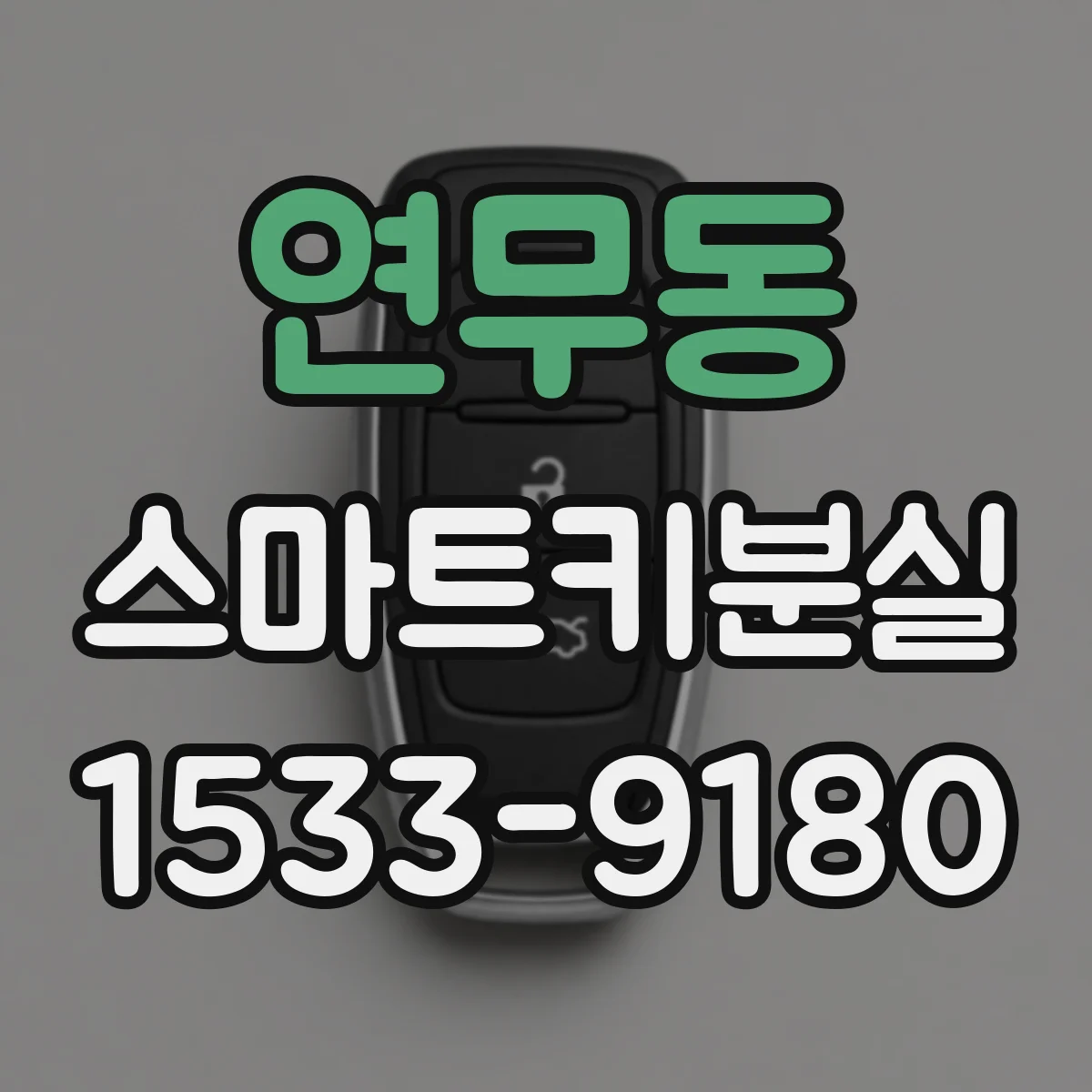 연무동 스마트키분실