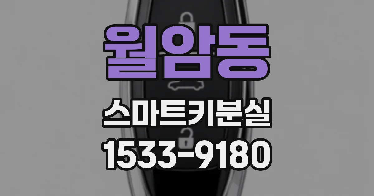 월암동 스마트키분실
