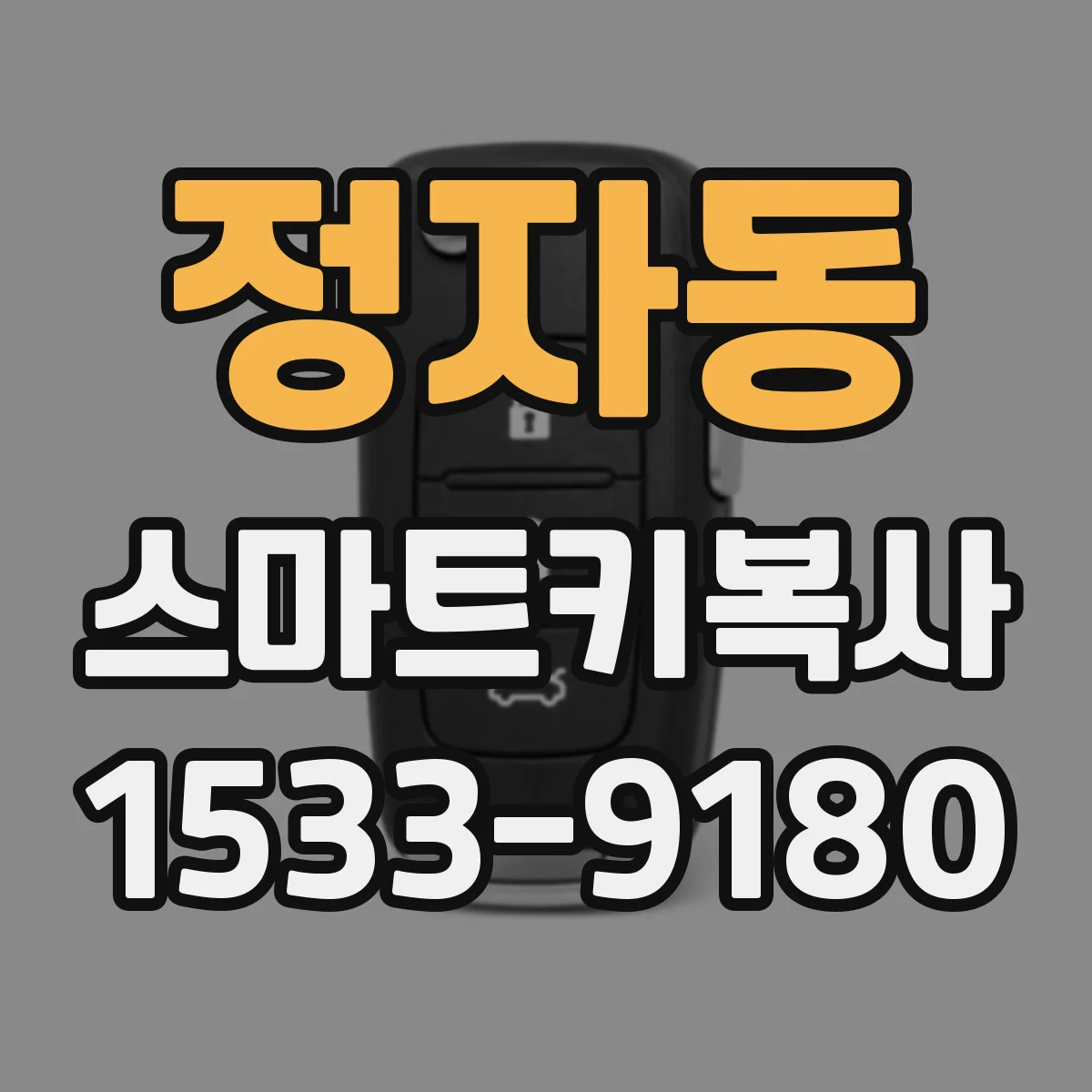 정자동 스마트키복사