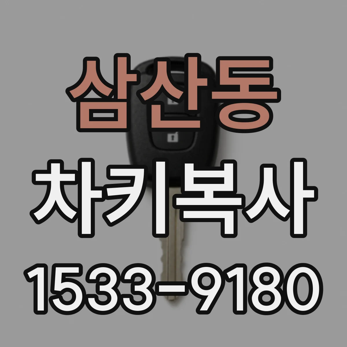 삼산동 차키복사