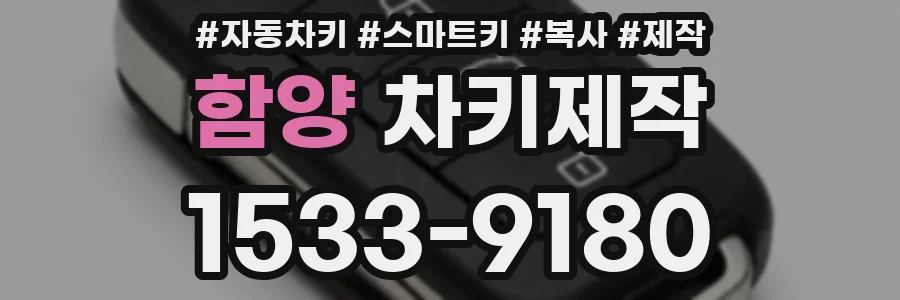 함양 차키제작