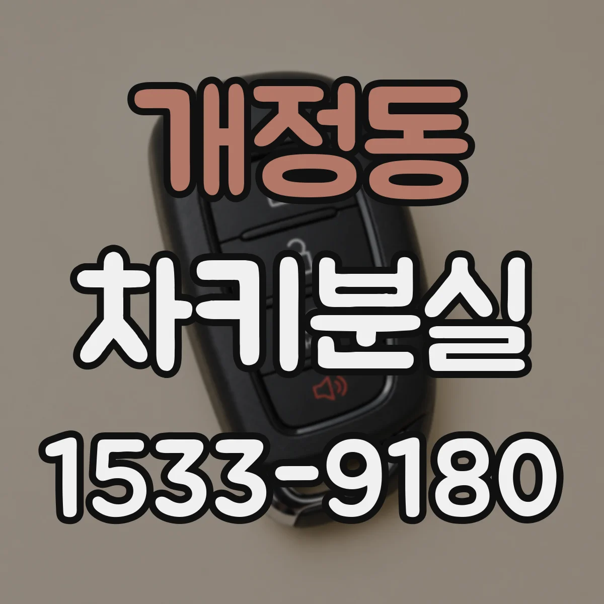개정동 차키분실