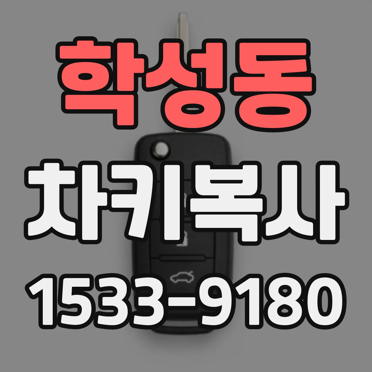 학성동 차키복사