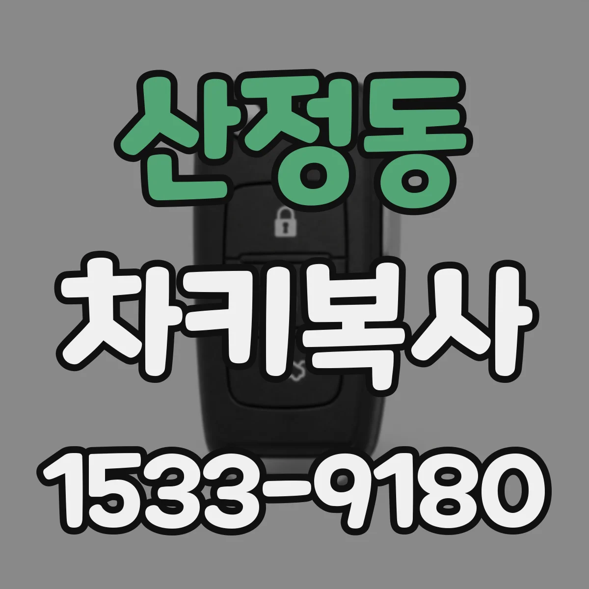 산정동 차키복사