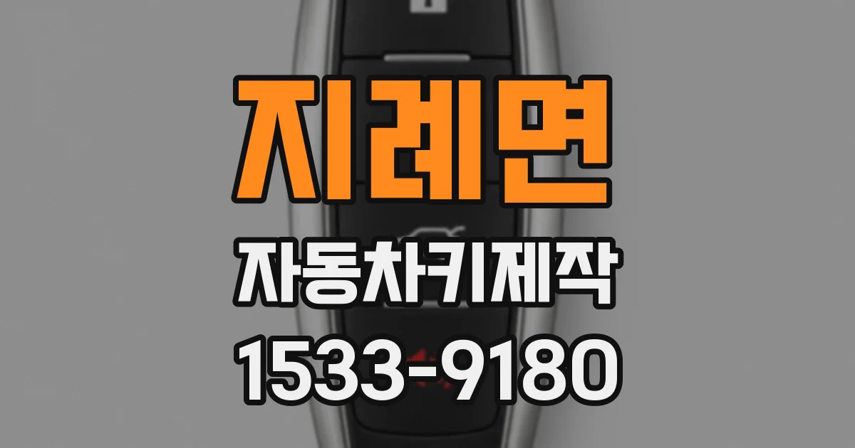 지례면 자동차키제작