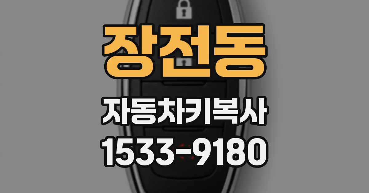 장전동 자동차키복사