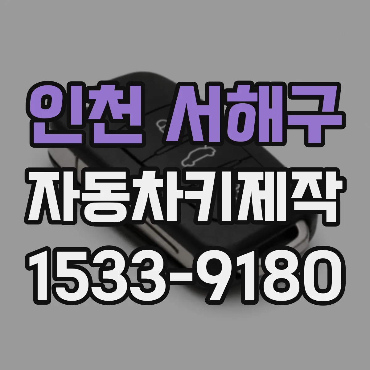 인천 서해구 자동차키제작