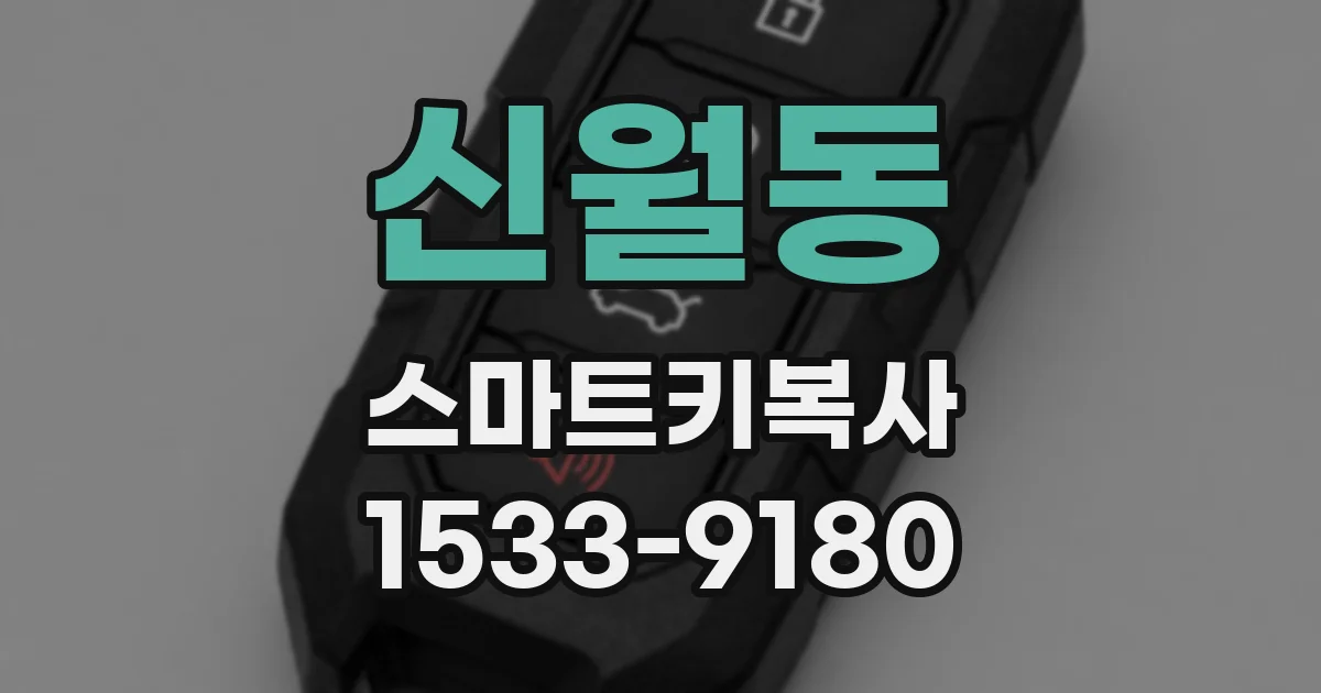 신월동 스마트키복사