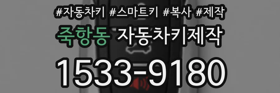 죽항동 자동차키제작