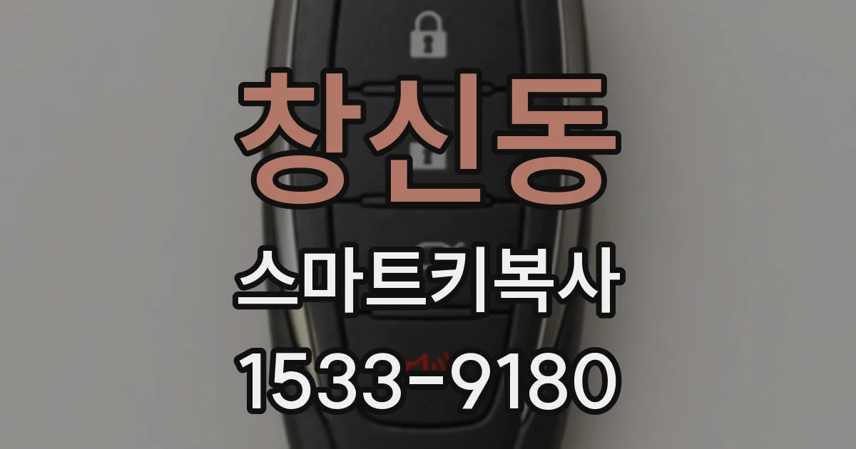 창신동 스마트키복사