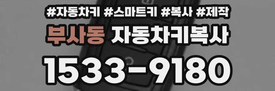 부사동 자동차키복사