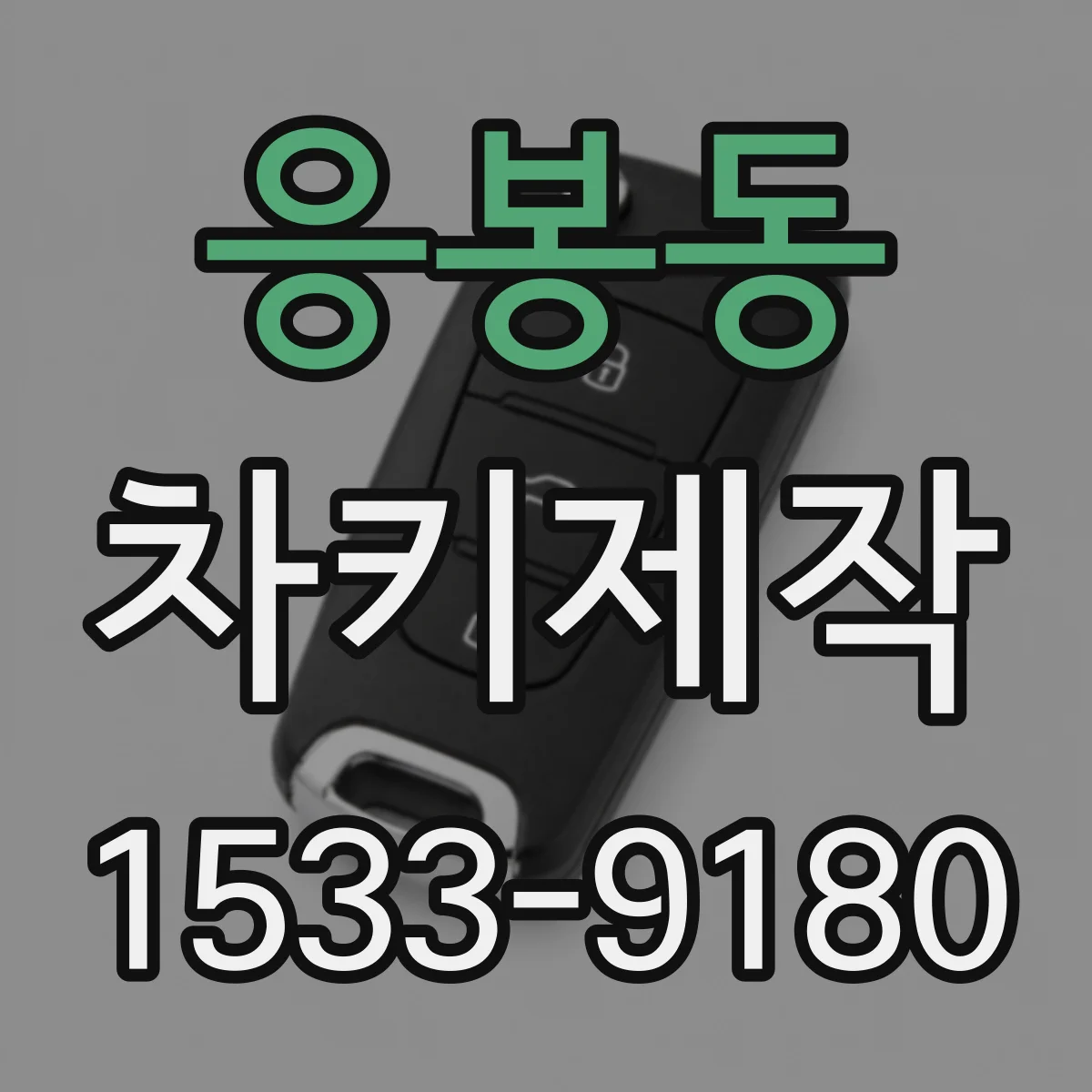 응봉동 차키제작