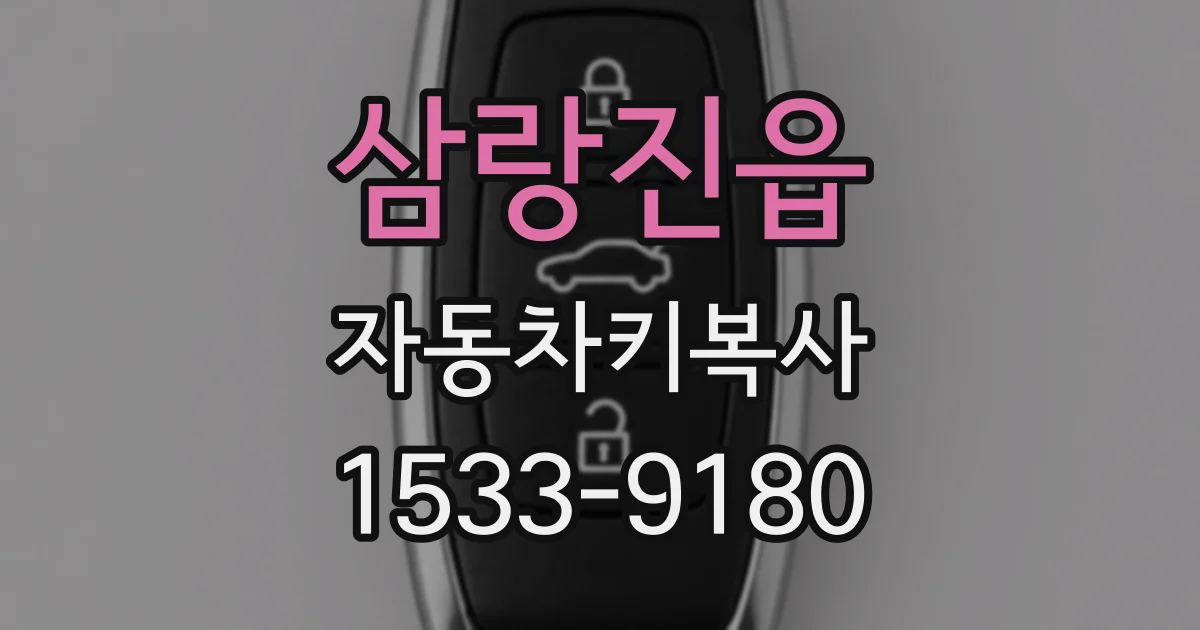 삼랑진읍 자동차키복사