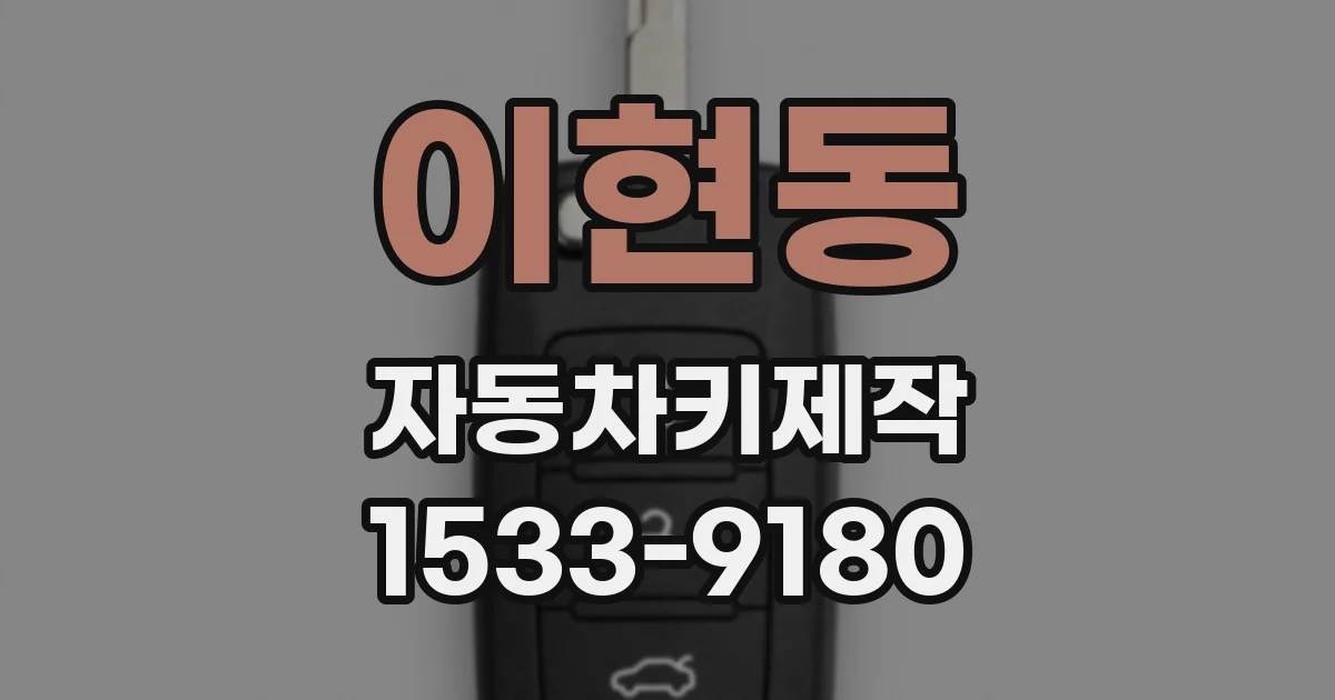 이현동 자동차키제작