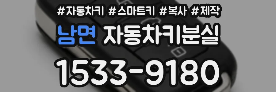 남면 자동차키분실