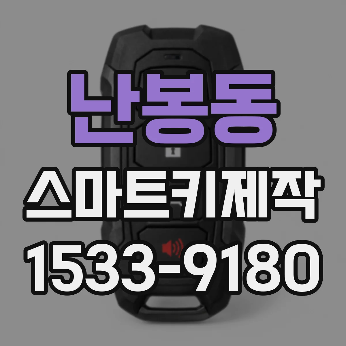 난봉동 스마트키제작